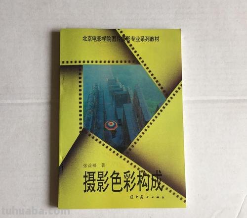 摄影色彩构成及摄影色彩构成pdf