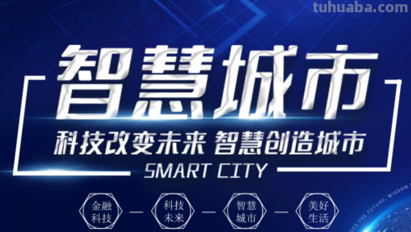 智慧城市是什么