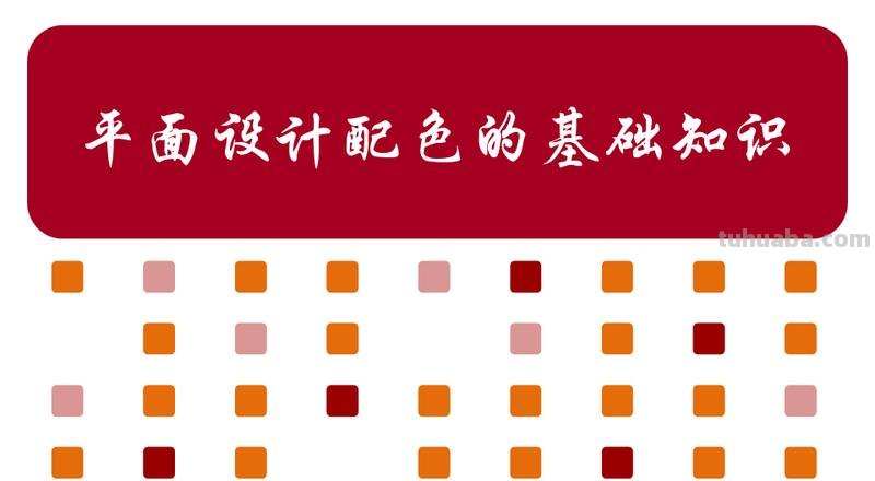 美工色彩搭配及美工色彩搭配口诀