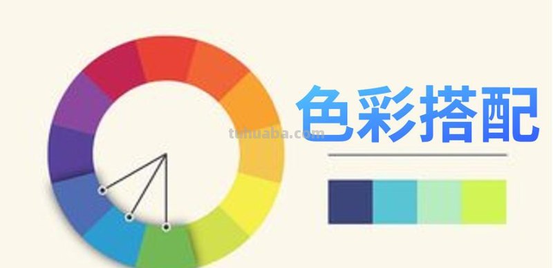 美工色彩搭配及美工色彩搭配口诀