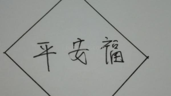 手抄报福怎么画 平安福怎么画？