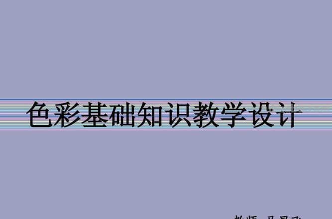 形象设计 - 色彩基础知识