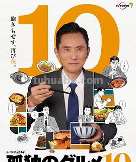 《孤独的美食家 第十季》电视剧高清免费在线观看?