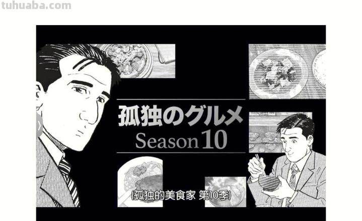 孤独的美食家 孤独的美食家第十季