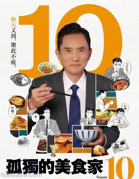 孤独的美食家 孤独的美食家第十季