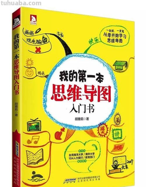 什么书籍可以提高思维导图 请先哲推荐几本思维导图的重要书籍？