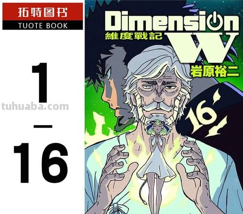 岩原裕二 岩原裕二维度战记
