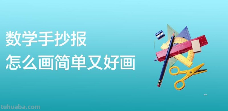 广告手抄报怎么画 手抄报不会画咋办?