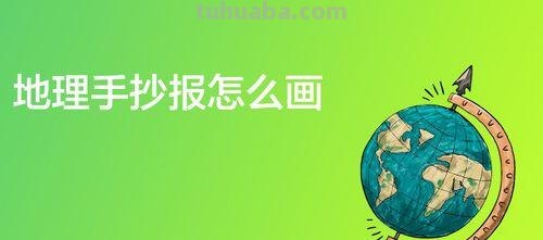 广告手抄报怎么画 手抄报不会画咋办?
