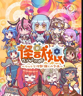请问大佬有怪兽娘2016年上映的由饭田里穗主演的高清视频在线观看资源吗...