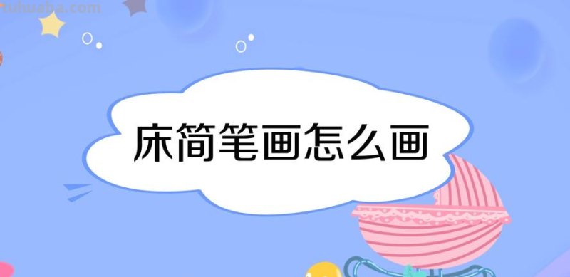 床怎么画用彩铅画的 如何画床简笔画?