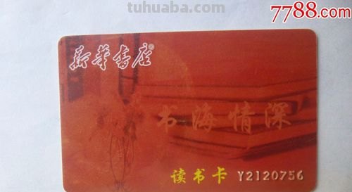 怎么看读书卡有效期 新华书店书卡有效期？