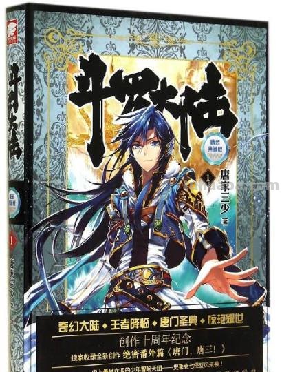 斗罗大陆内容简介