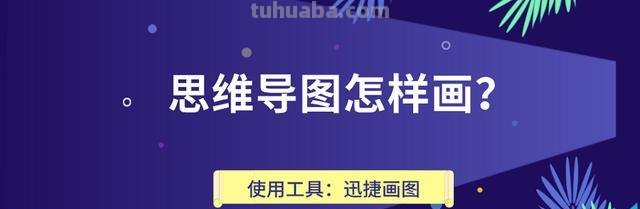 钢琴图案思维导图怎么画 怎样画思维导图？