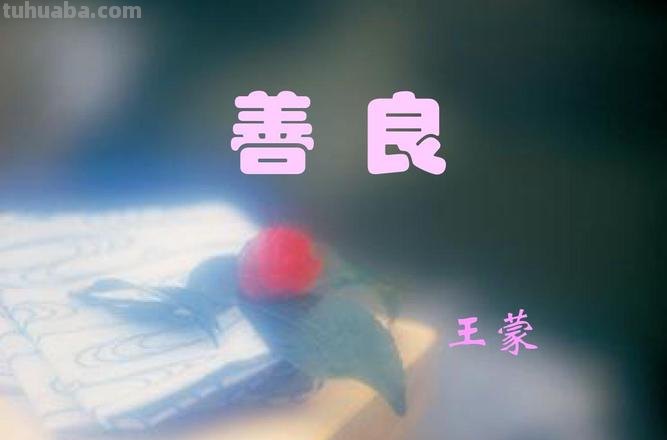 良字思维导图怎么画 善良的良字怎么写？