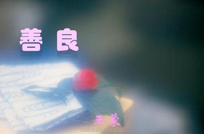 良字思维导图怎么画 善良的良字怎么写？
