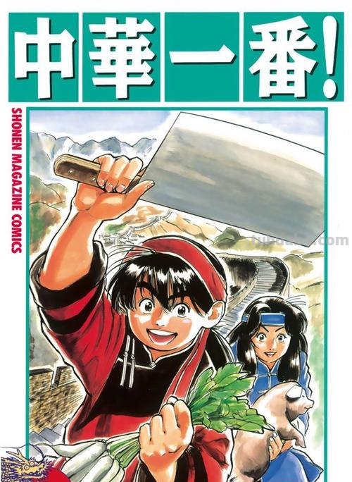 中华一番 中华一番漫画