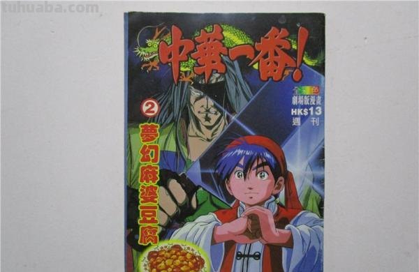 中华一番 中华一番漫画