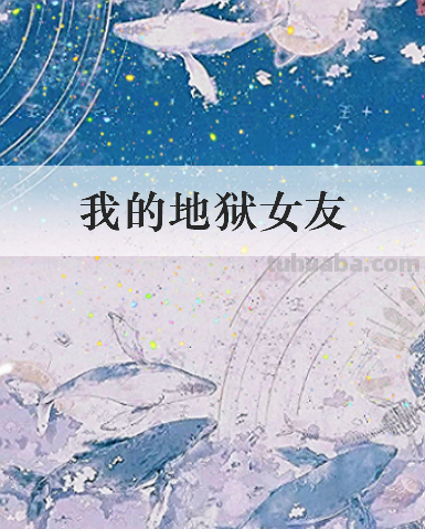 《我的地狱女友》by北疆沐雨txt下载在线阅读全文,求百度网盘云资源