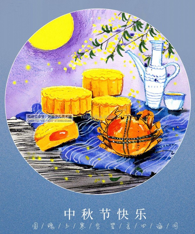 儿童画教程｜油水分离趣画中秋节的美味
