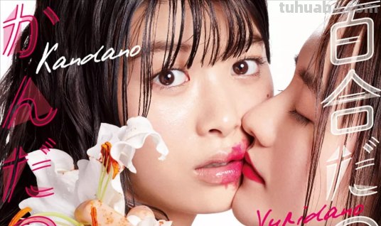 请问有百合与直觉 百合だのかんだの2019年上映的由 马场富美加主演的...