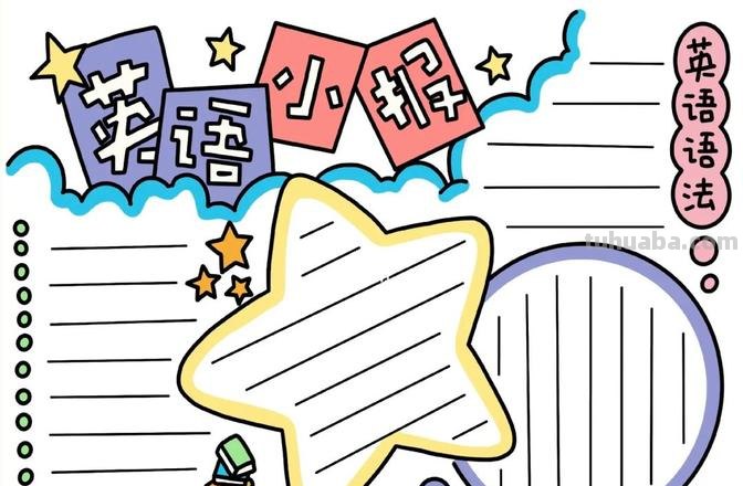 怎么办英语手抄报 英语手抄报制作的方法?