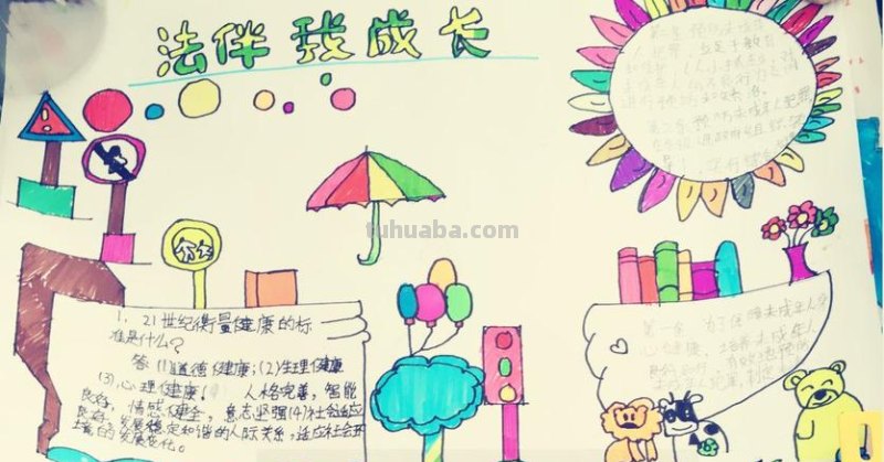 怎么做法律手抄报 请问有关于“法律伴我成长”的手抄报应该怎么制作?