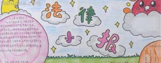 怎么做法律手抄报 请问有关于“法律伴我成长”的手抄报应该怎么制作？