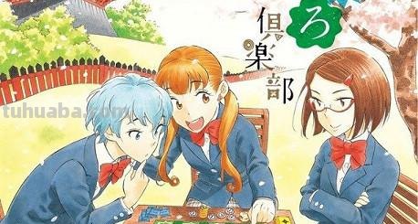 放学后的桌游俱乐部 放学后的桌游俱乐部桌游