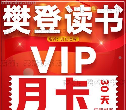 樊登读书卡怎么看过期 樊登读书会vip月卡怎么用？