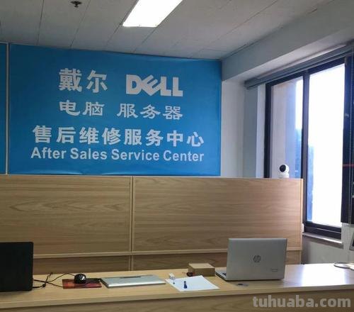 戴尔 戴尔电脑售后维修服务中心