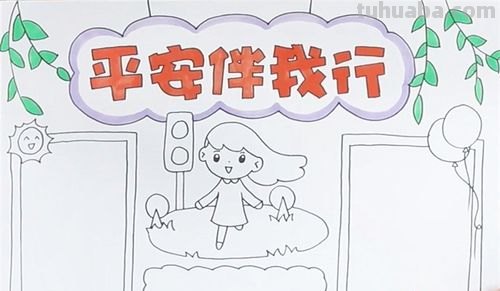 平安手抄报怎么做 安全手抄报不会画画怎么做？