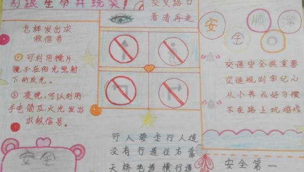 平安手抄报怎么做 安全手抄报不会画画怎么做？