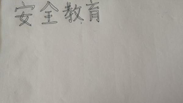 平安手抄报怎么做 安全手抄报不会画画怎么做？