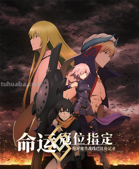 哪位大神有《命运/冠位指定绝对魔兽战线巴比伦尼亚(2019))》百度网盘...