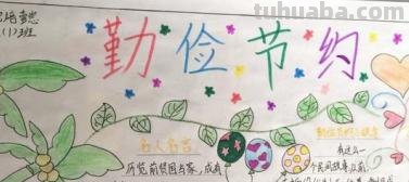 节约手抄报的写什么 节约手抄报文字内容？