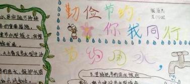 节约手抄报的写什么 节约手抄报文字内容？