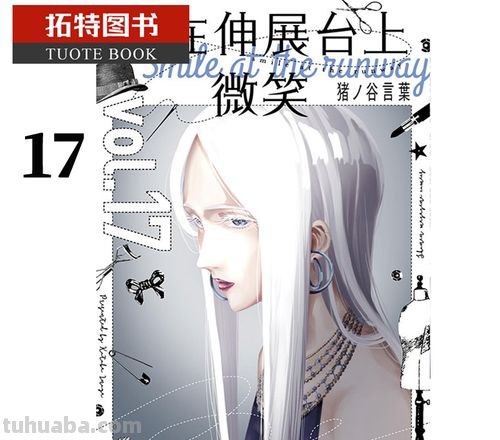 请在伸展台上微笑 请在伸展台上微笑漫画