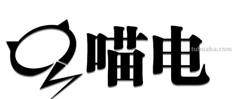 电喵 电喵科技