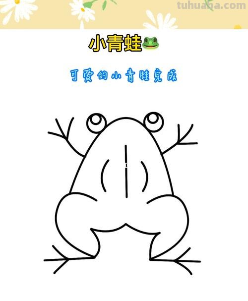 小青蛙怎么画简笔画 简笔画小青蛙的画法？