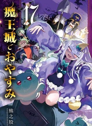 在魔王城说晚安 在魔王城说晚安漫画