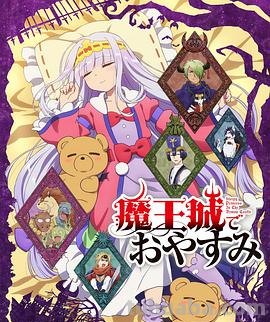 《在魔王城说晚安(2020)》免费在线观看完整版高清,求百度网盘资源