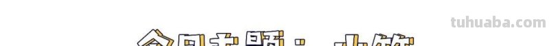 彩铅入门小教程 · 教你画山竹
