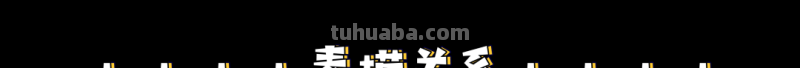 彩铅入门小教程 · 教你画山竹