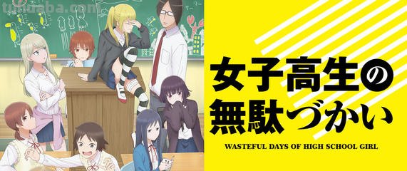跪求2019年上映的由赤崎千夏主演的女高中生的虚度日常百度云资源