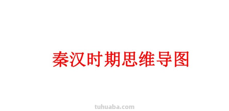 秦汉单元思维导图怎么画 思维导图内容怎么写？