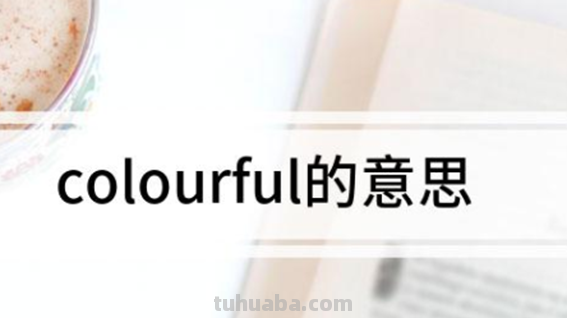 colourful怎么读