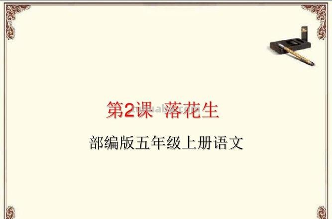 落花生的读书卡怎么写 五年级上册语文落花生好词好句？