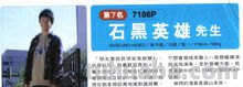 日本石黑英雄的老婆是谁?