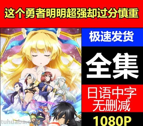 ...的日本奇幻动画片《这个勇者明明超强却过分慎重》高清视频在线观看百 ...